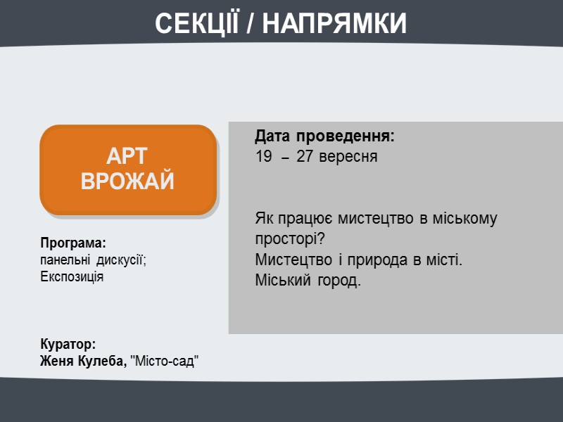 Програма: панельні дискусії; Експозиція Куратор: Женя Кулеба, Програма: панельні дискусії; Експозиція Куратор: Женя Кулеба,